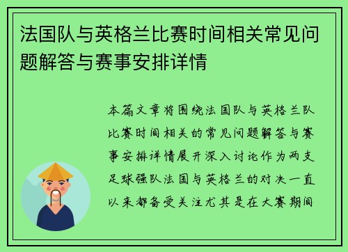 法国队与英格兰比赛时间相关常见问题解答与赛事安排详情