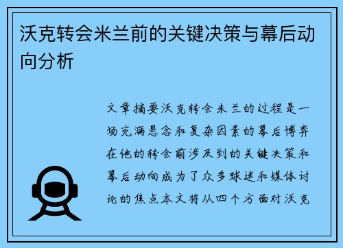 沃克转会米兰前的关键决策与幕后动向分析 沃克转会米兰前的关键决策与幕后动向分析