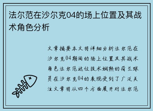 法尔范在沙尔克04的场上位置及其战术角色分析