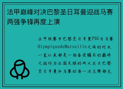 法甲巅峰对决巴黎圣日耳曼迎战马赛两强争锋再度上演