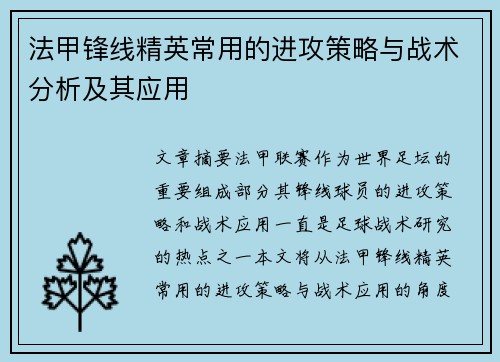 法甲锋线精英常用的进攻策略与战术分析及其应用
