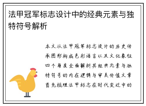 法甲冠军标志设计中的经典元素与独特符号解析 法甲冠军标志设计中的经典元素与独特符号解析