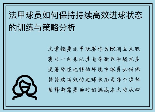 法甲球员如何保持持续高效进球状态的训练与策略分析