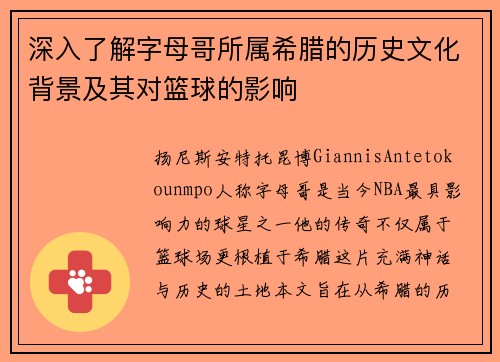 深入了解字母哥所属希腊的历史文化背景及其对篮球的影响 深入了解字母哥所属希腊的历史文化背景及其对篮球的影响