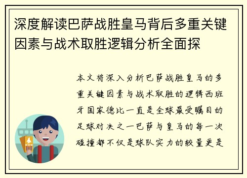 深度解读巴萨战胜皇马背后多重关键因素与战术取胜逻辑分析全面探