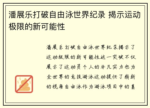潘展乐打破自由泳世界纪录 揭示运动极限的新可能性