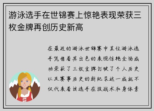 游泳选手在世锦赛上惊艳表现荣获三枚金牌再创历史新高