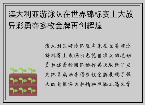 澳大利亚游泳队在世界锦标赛上大放异彩勇夺多枚金牌再创辉煌