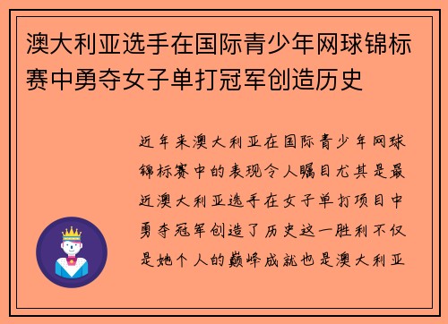 澳大利亚选手在国际青少年网球锦标赛中勇夺女子单打冠军创造历史