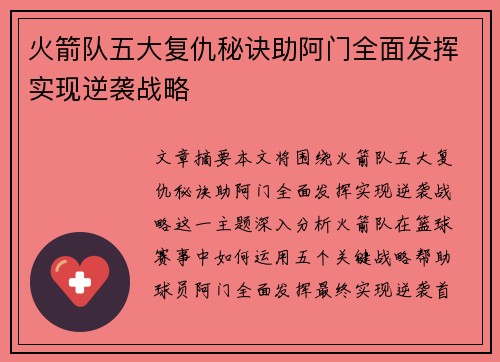 火箭队五大复仇秘诀助阿门全面发挥实现逆袭战略