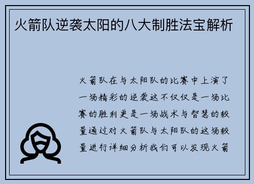 火箭队逆袭太阳的八大制胜法宝解析