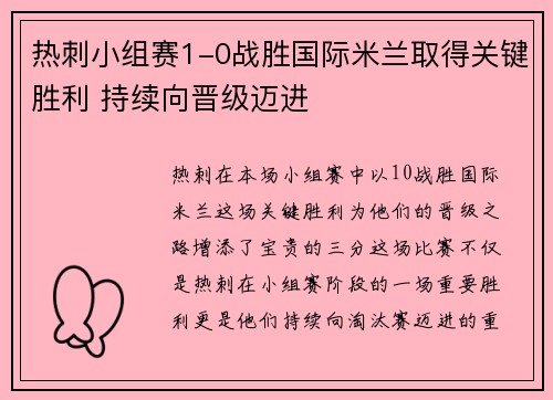 热刺小组赛1-0战胜国际米兰取得关键胜利 持续向晋级迈进