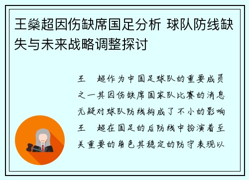 王燊超因伤缺席国足分析 球队防线缺失与未来战略调整探讨