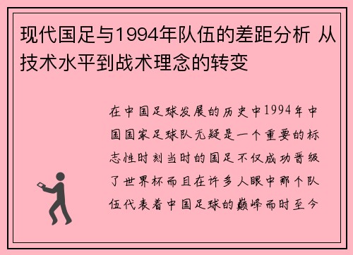 现代国足与1994年队伍的差距分析 从技术水平到战术理念的转变
